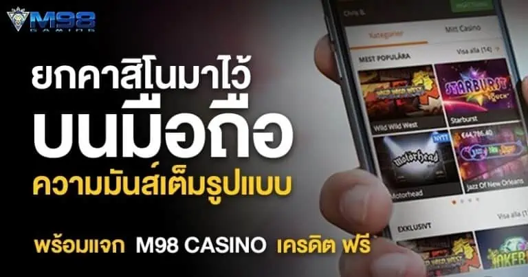 m98 casino เครดิต ฟรี