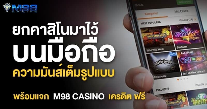 m98 casino เครดิต ฟรี