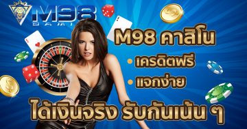M98 casino เครดิตฟรี