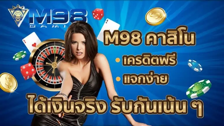 M98 casino เครดิตฟรี