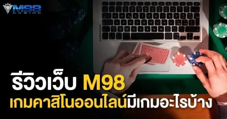 m98 เกมคาสิโนออนไลน์