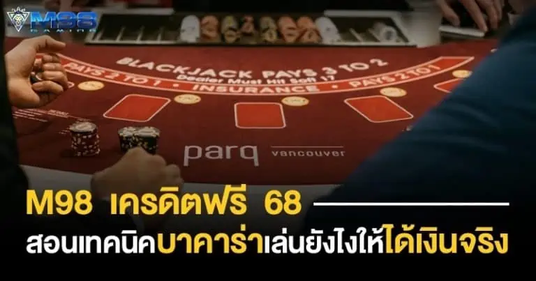 m98 เครดิตฟรี 68