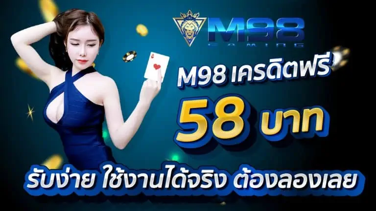 M98 เครดิตฟรี 58 บาท