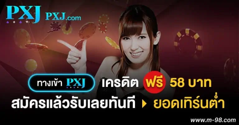 ทาง เข้า PJX เครดิต ฟรี 58