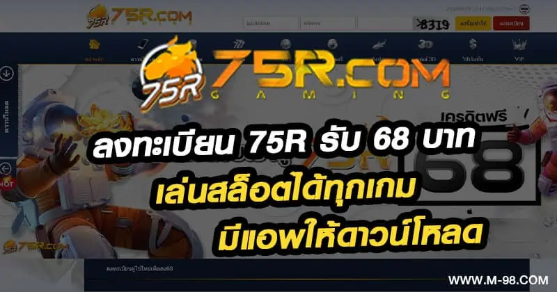 ลงทะเบียน 75R รับ 68 บาท