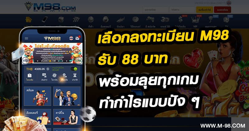 เลือกลงทะเบียน M98 รับ 88 บาท พร้อมลุยทุกเกม ทำกำไรแบบปัง ๆ เข้ากระเป๋า