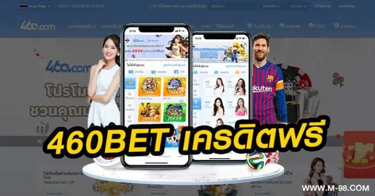 460BET เครดิตฟรี