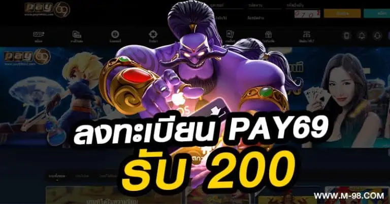 ลงทะเบียน PAY69 รับ 200