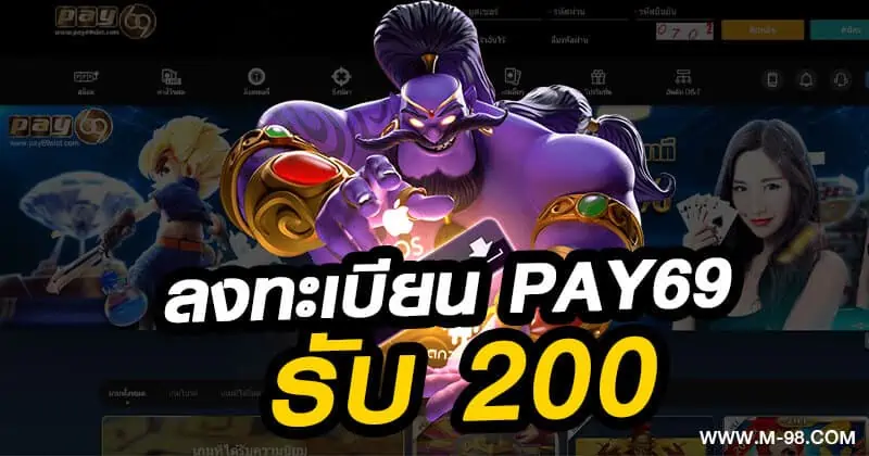 ลงทะเบียน PAY69 รับ 200