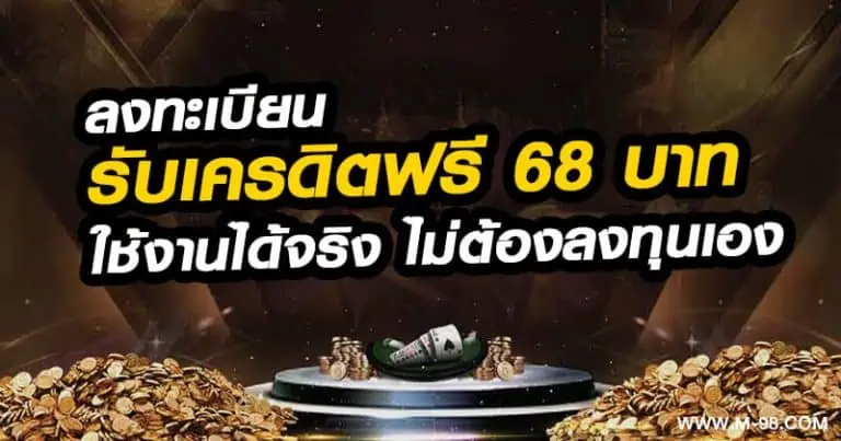 ลงทะเบียน รับเครดิตฟรี 68 บาท