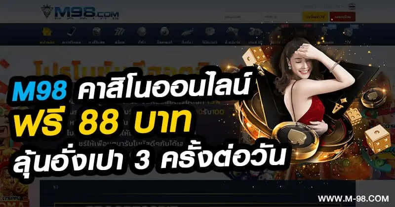 M98 คาสิโนออนไลน์ ฟรี 88 บาท