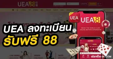 UEA ลงทะเบียนรับฟรี 88
