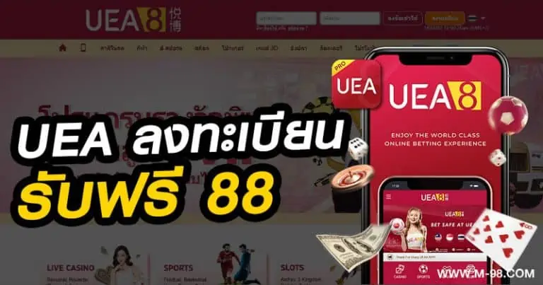 UEA ลงทะเบียนรับฟรี 88